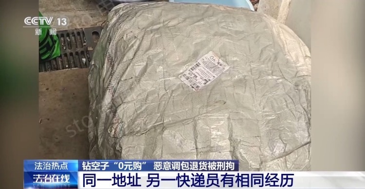 法治在线丨包装未拆货竟被调包 买家钻空子“0元购”被刑拘 法治在线丨包装未拆货竟被调包 买家钻空子“0元购”被刑拘