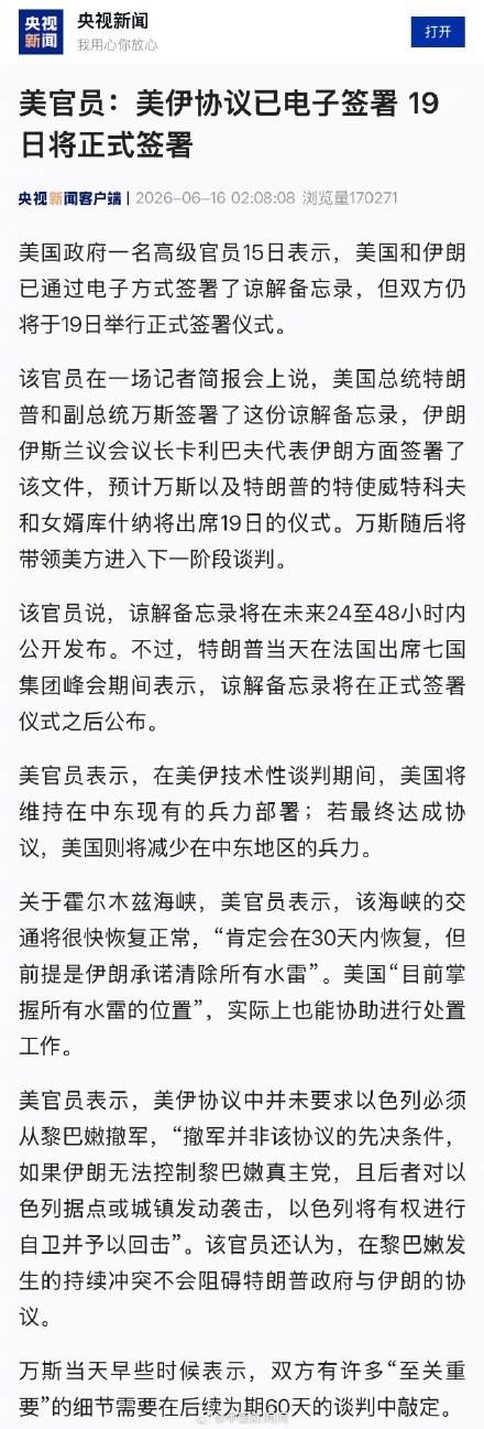 美官员:美伊协议已电子签署 美官员:美伊协议已电子签署