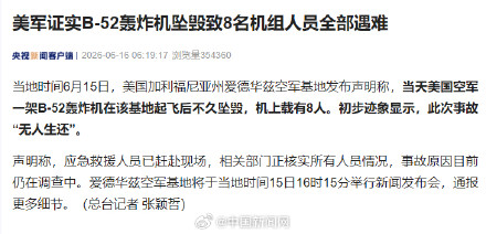 美军一轰炸机坠毁 8名机组人员死亡 美军一轰炸机坠毁 8名机组人员死亡