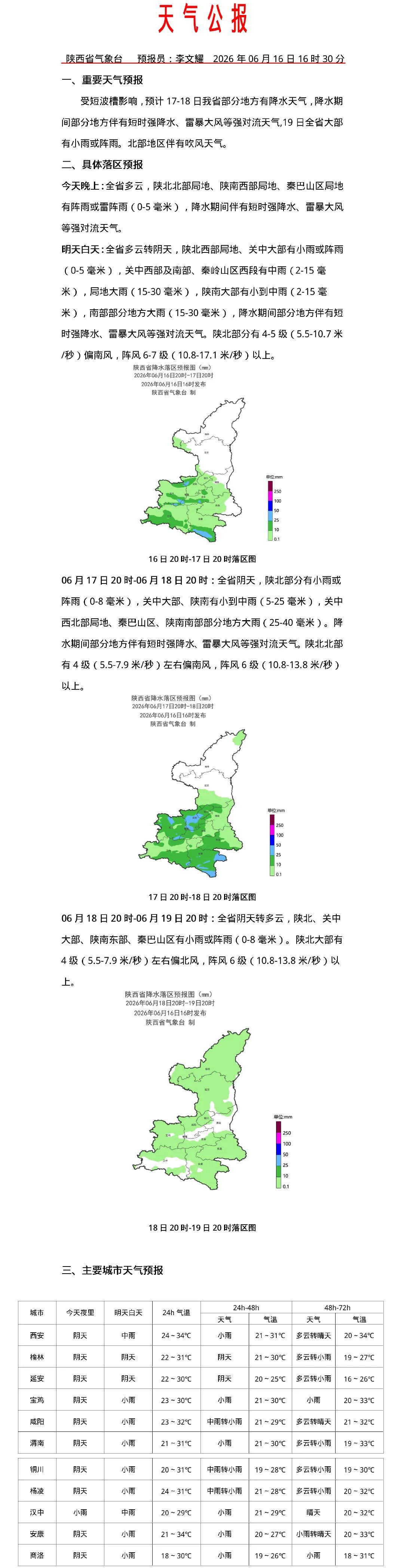 雷暴、大风等强对流叠加高温!陕西新一轮降水来袭,西安天气如何→ 雷暴、大风等强对流叠加高温!陕西新一轮降水来袭,西安天气如何→