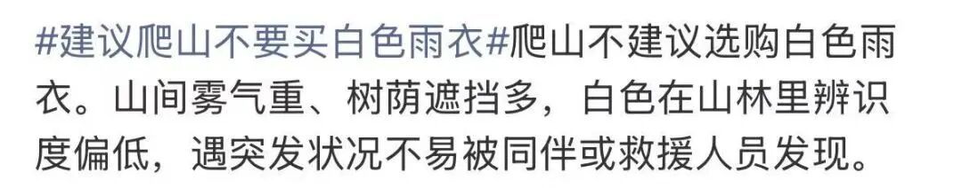为什么不推荐爬山穿白色雨衣？