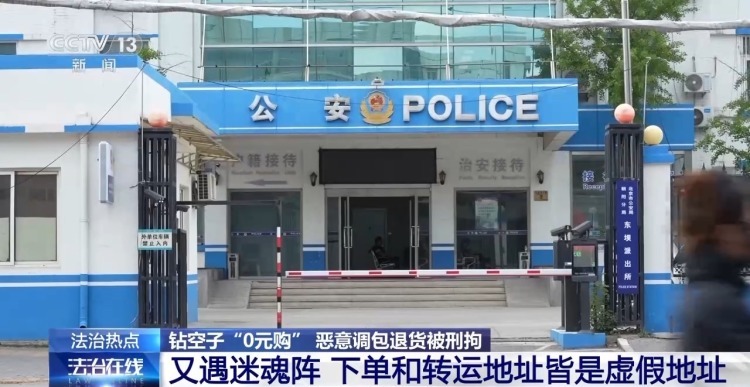 法治在线丨包装未拆货竟被调包 买家钻空子“0元购”被刑拘 法治在线丨包装未拆货竟被调包 买家钻空子“0元购”被刑拘