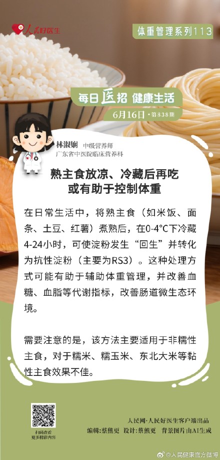 熟主食放凉、冷藏后再吃或有助于控制体重