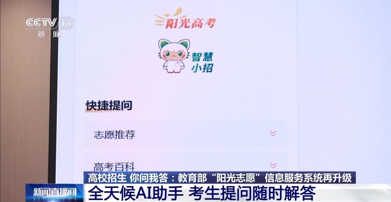 数据面广、信息丰富 教育部“阳光志愿”信息服务系统再升级