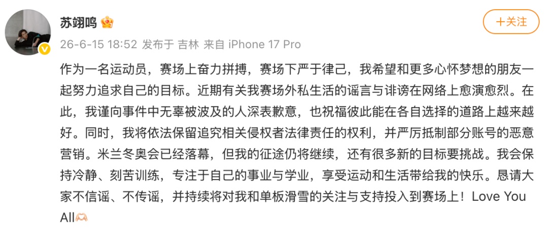 苏翊鸣：严厉抵制部分账号恶意营销
