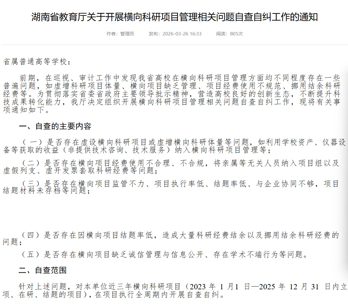 倒查三年：国内多所高校开展横向科研项目自查自纠工作