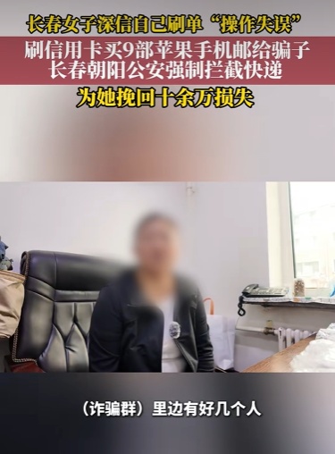 女子刷信用卡一口气买9台苹果手机,准备打包邮寄,称包裹一签收就能返10余万 女子刷信用卡一口气买9台苹果手机,准备打包邮寄,称包裹一签收就能返10余万