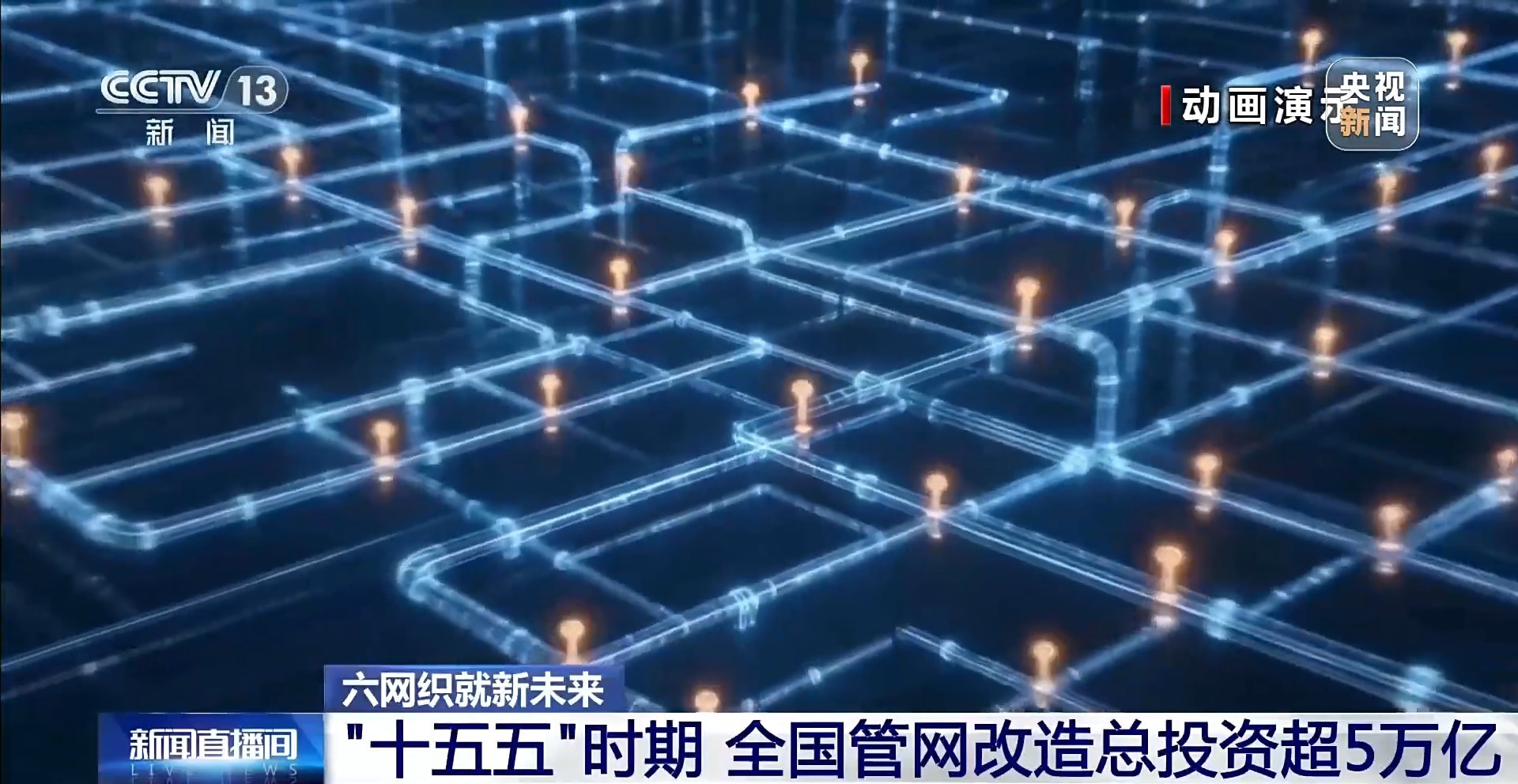 六网织就新未来丨地下管网焕新 你的城市将迎来哪些改变? 六网织就新未来丨地下管网焕新 你的城市将迎来哪些改变?