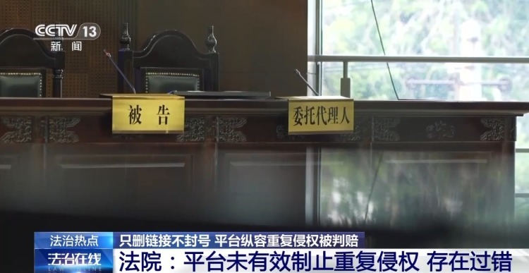 法治在线丨用户反复上传盗版剧集 平台只删链接不封号被判赔3万元
