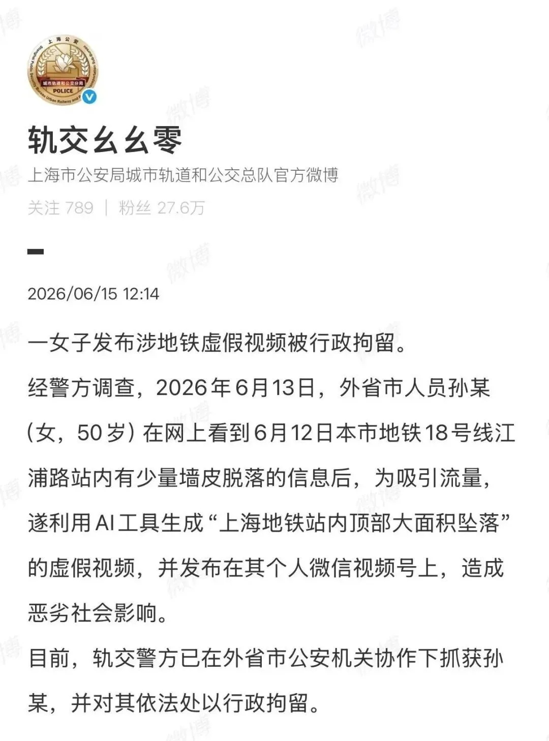 上海警方通报:确认系AI生成,孙某(女,50岁)已被行拘 上海警方通报:确认系AI生成,孙某(女,50岁)已被行拘