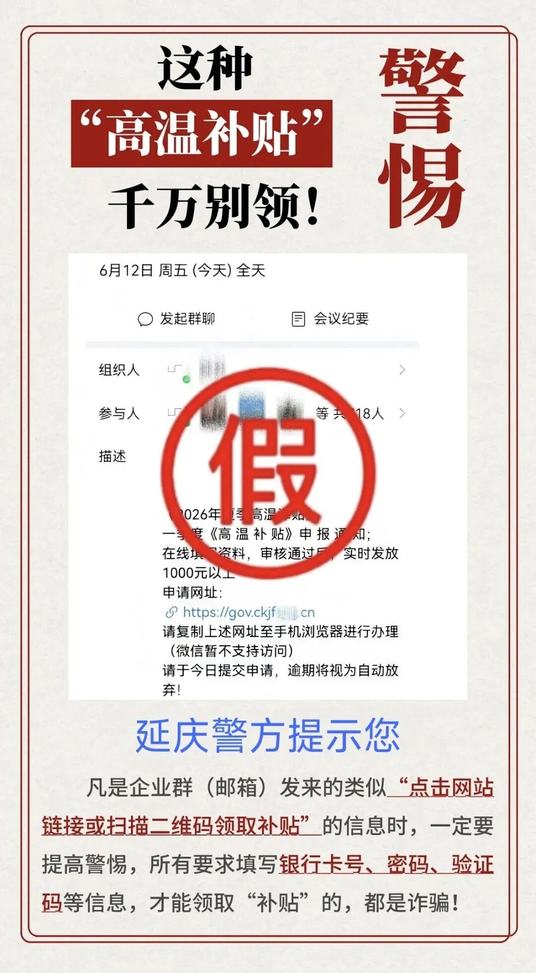 北京警方紧急提醒:这种“高温补贴”千万别领! 北京警方紧急提醒:这种“高温补贴”千万别领!