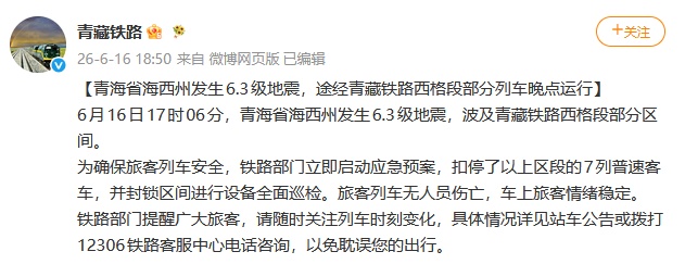 受地震影响,途经青藏铁路西格段部分列车晚点运行 受地震影响,途经青藏铁路西格段部分列车晚点运行