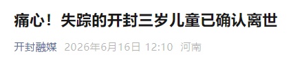 3岁失踪男童,确认离世! 3岁失踪男童,确认离世!