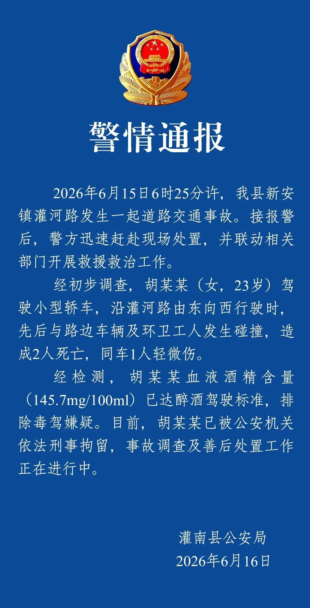 江苏灌南警方:胡某某(女,23岁) 醉驾致2人死亡,同车1人轻伤,已被依法刑事拘留 江苏灌南警方:胡某某(女,23岁) 醉驾致2人死亡,同车1人轻伤,已被依法刑事拘留