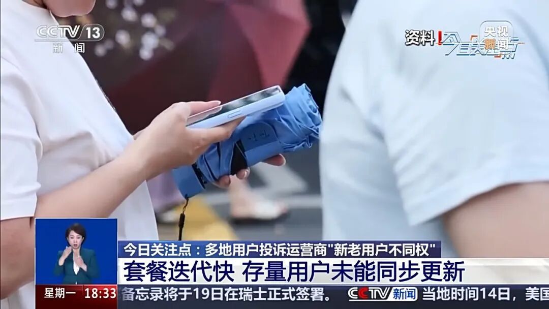 更换套餐阻碍重重 运营商“新老用户不同权”问题如何破解 更换套餐阻碍重重 运营商“新老用户不同权”问题如何破解