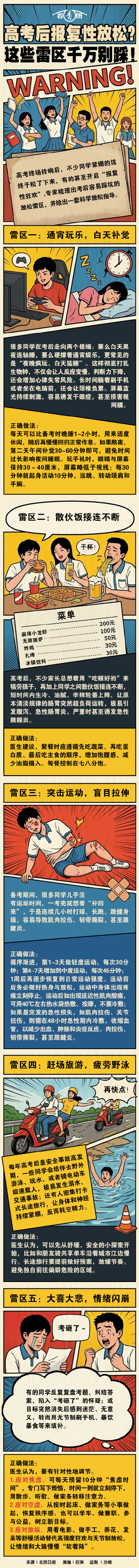高考后报复性放松？这些雷区千万别踩！