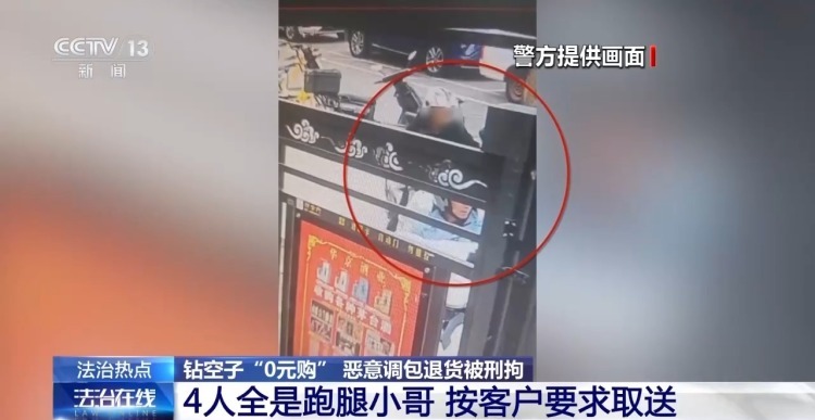 法治在线丨包装未拆货竟被调包 买家钻空子“0元购”被刑拘 法治在线丨包装未拆货竟被调包 买家钻空子“0元购”被刑拘