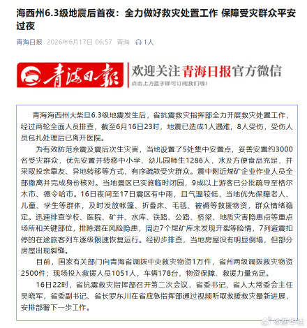 海西地震已造成1人遇难8人受伤 海西地震已造成1人遇难8人受伤