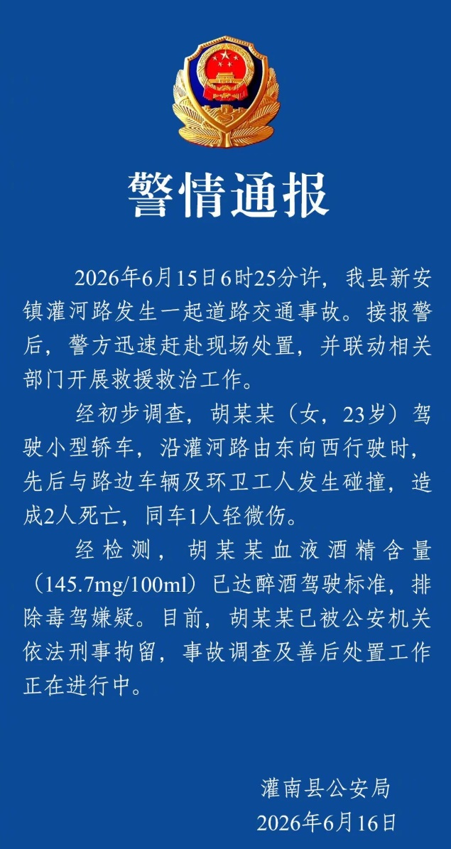 两名环卫工人清晨被撞不幸身亡,警方通报:胡某某(女,23岁) 醉驾 两名环卫工人清晨被撞不幸身亡,警方通报:胡某某(女,23岁) 醉驾
