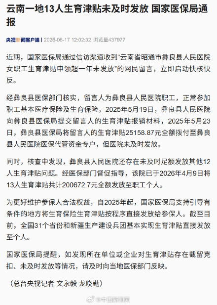 云南一地13人生育津贴未及时发放 国家医保局通报 云南一地13人生育津贴未及时发放 国家医保局通报