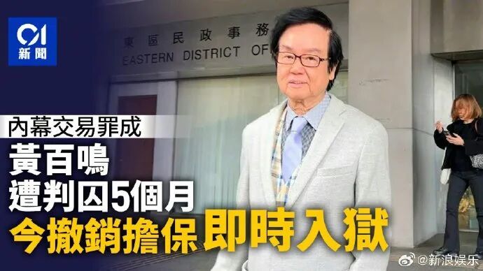 80岁香港艺人黄百鸣今日入狱服刑;因内幕交易罪获刑5个月,担保被批准撤销,须即时服刑 80岁香港艺人黄百鸣今日入狱服刑;因内幕交易罪获刑5个月,担保被批准撤销,须即时服刑