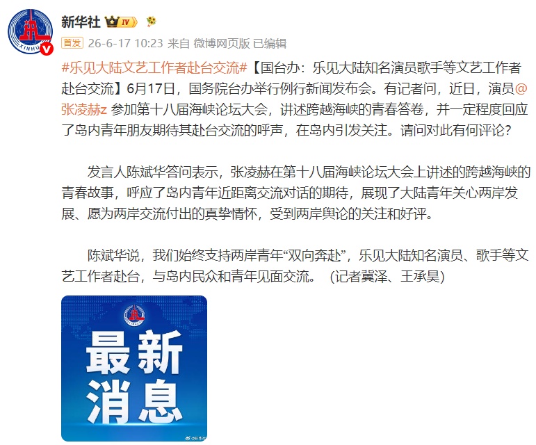 演员张凌赫参加海峡论坛大会在岛内引发关注,国台办:始终支持两岸青年“双向奔赴”,乐见大陆知名演员歌手等文艺工作者赴台交流 演员张凌赫参加海峡论坛大会在岛内引发关注,国台办:始终支持两岸青年“双向奔赴”,乐见大陆知名演员歌手等文艺工作者赴台交流