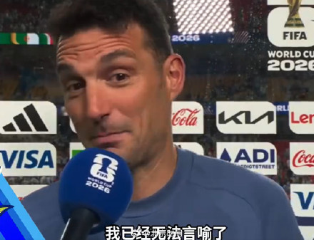 阿根廷主帅被梅西震撼到词穷