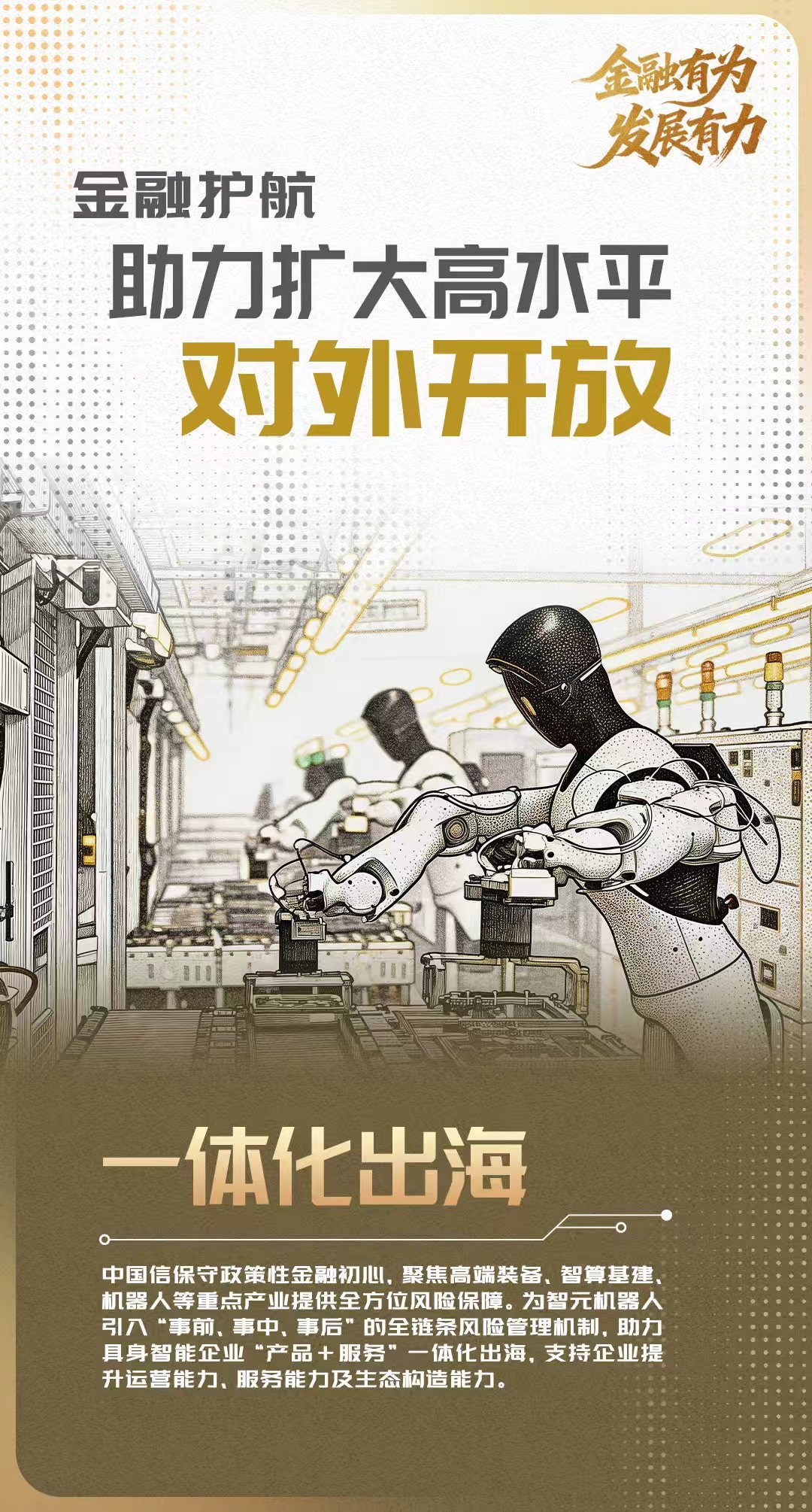 金融有为 发展有力，书写高质量发展时代答卷