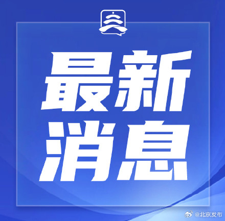 京津冀首条跨省地铁线路年底基本具备开通条件 京津冀首条跨省地铁线路年底基本具备开通条件