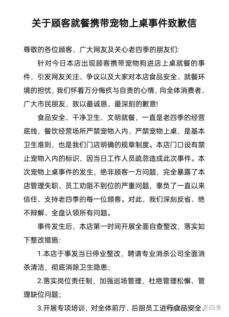 沈阳老四季深夜致歉 沈阳老四季深夜致歉