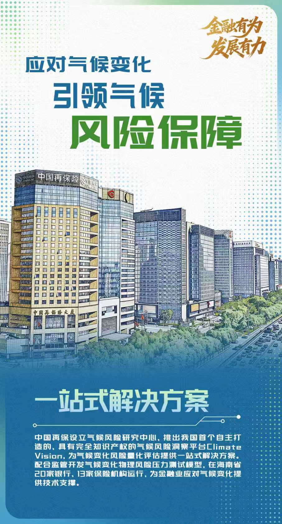 金融有为 发展有力，书写高质量发展时代答卷