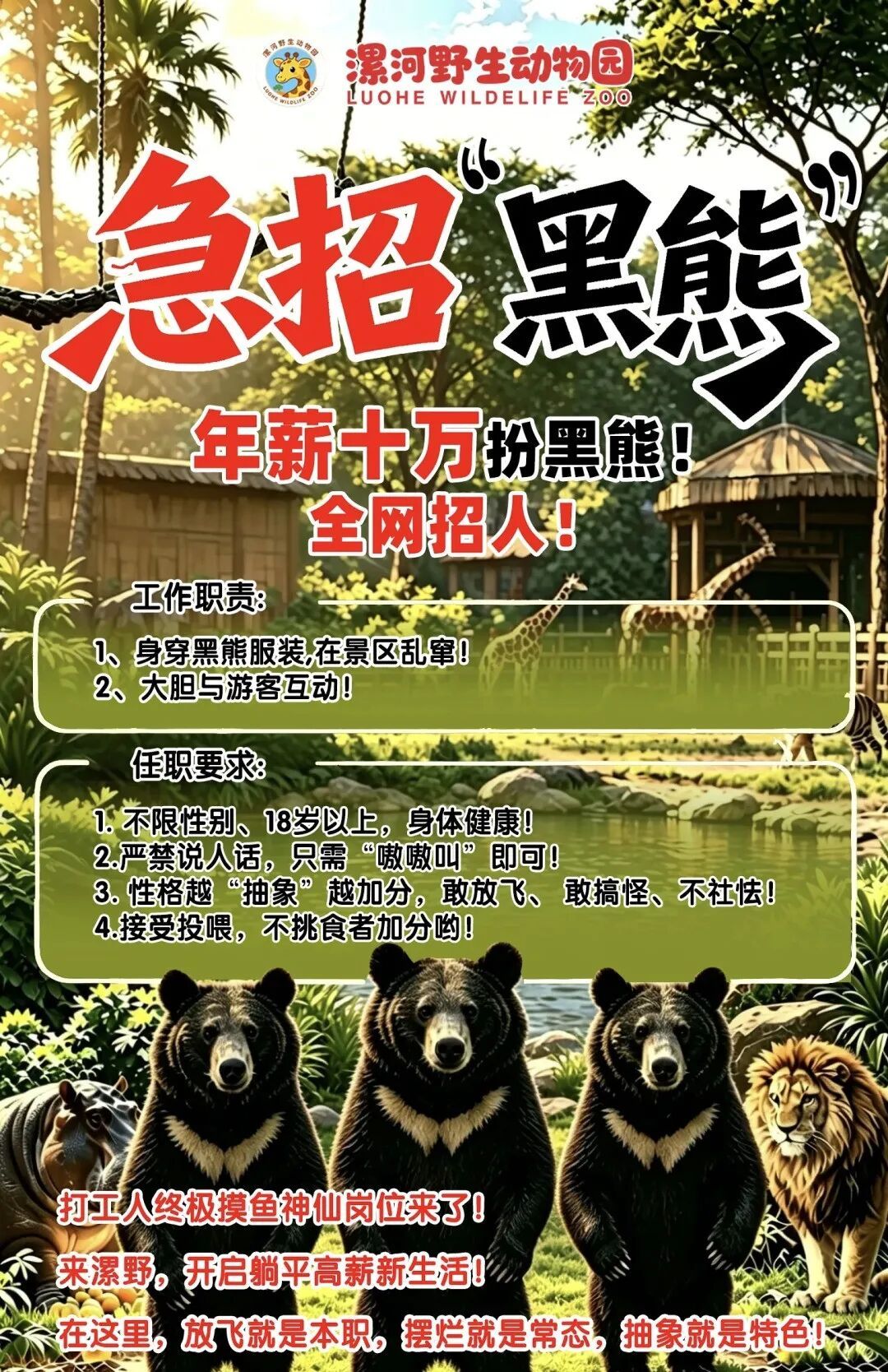 河南漯河一动物园年薪10万招黑熊扮演者,要求:严禁说人话,“嗷嗷叫”即可 河南漯河一动物园年薪10万招黑熊扮演者,要求:严禁说人话,“嗷嗷叫”即可