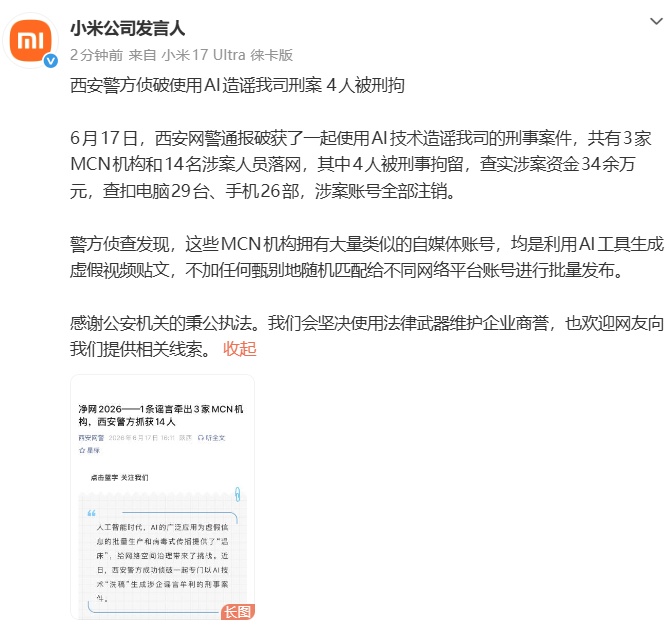 西安警方侦破用AI造谣小米公司刑案,4人被刑拘 西安警方侦破用AI造谣小米公司刑案,4人被刑拘
