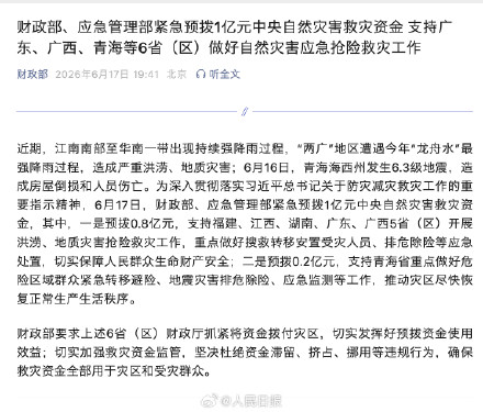 财政部、应急管理部紧急预拨1亿元支持6省区救灾 财政部、应急管理部紧急预拨1亿元支持6省区救灾
