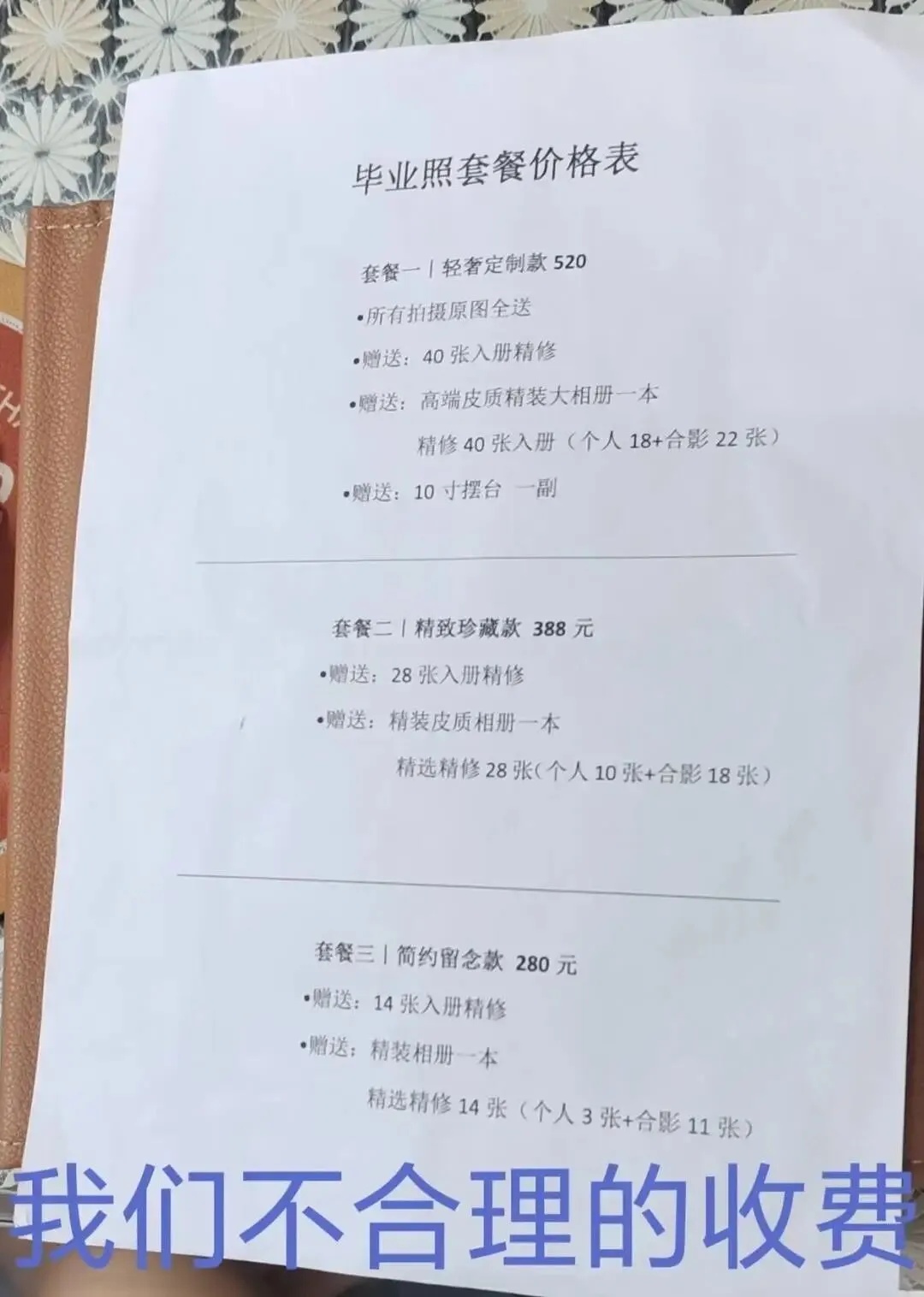 “幼儿园毕业照套餐520元”引争议！