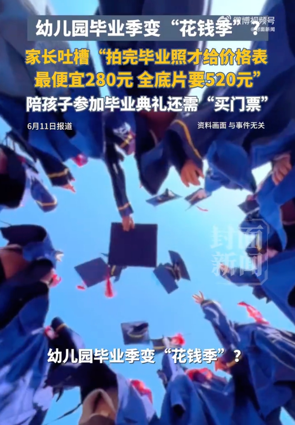 “幼儿园毕业照套餐520元”,遭家长吐槽 “幼儿园毕业照套餐520元”,遭家长吐槽