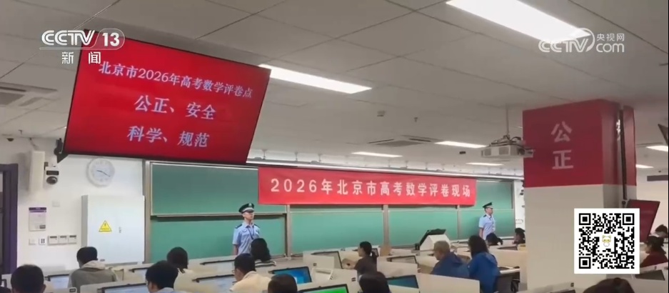 如何确保高考评卷程序安全、成绩准确?一起到评卷现场一探究竟 如何确保高考评卷程序安全、成绩准确?一起到评卷现场一探究竟