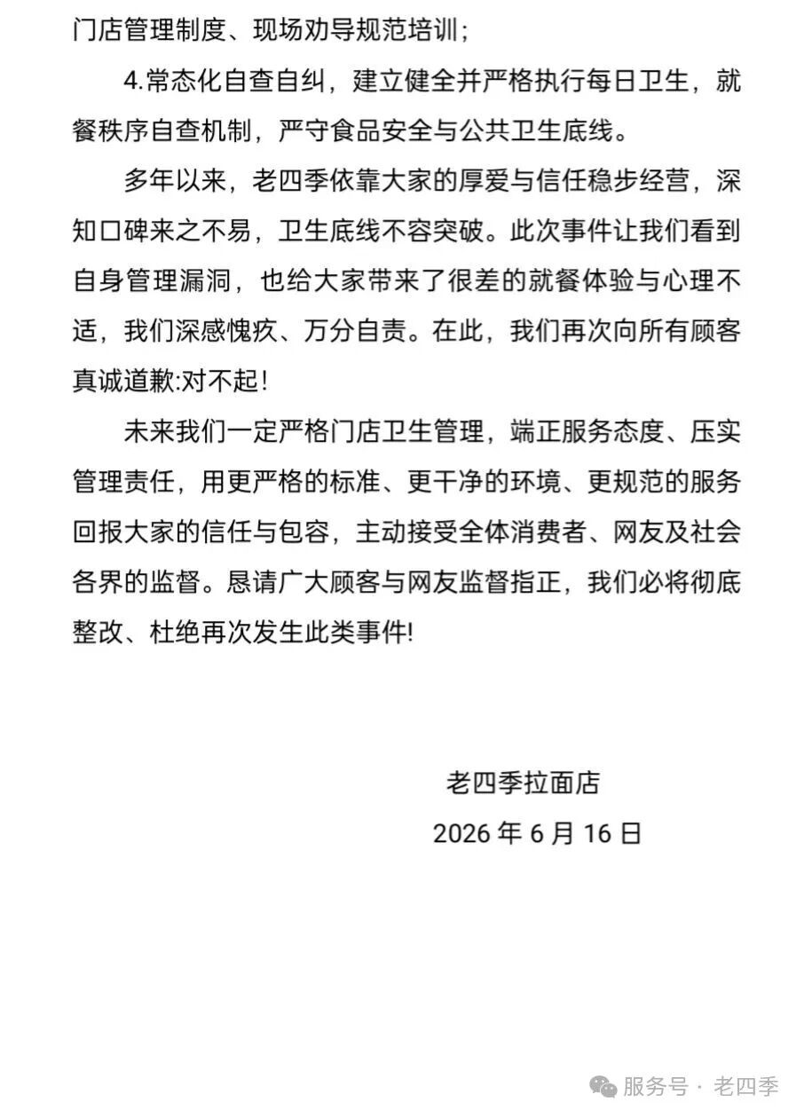 沈阳老四季深夜致歉 沈阳老四季深夜致歉