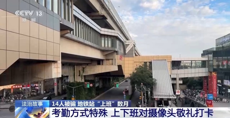 14人被骗 地铁站“上班”数月 警惕求职骗局 14人被骗 地铁站“上班”数月 警惕求职骗局