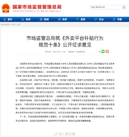 市场监管总局:不得长期大额补贴扰乱市场秩序外卖平台售价不得低于成本价 市场监管总局:不得长期大额补贴扰乱市场秩序外卖平台售价不得低于成本价