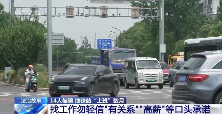 14人被骗 地铁站“上班”数月 警惕求职骗局 14人被骗 地铁站“上班”数月 警惕求职骗局