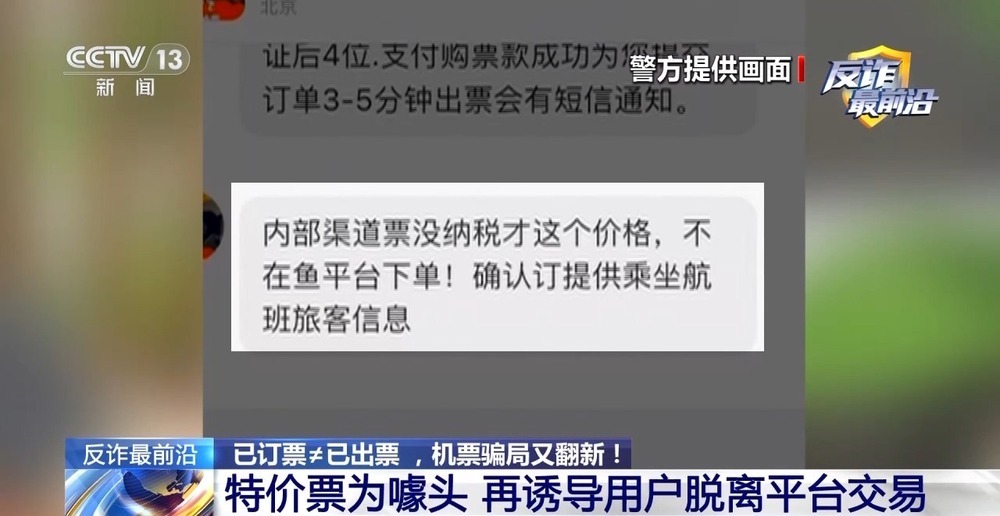 “官方验证”也有假？4小时被骗48万 警惕机票翻新骗局