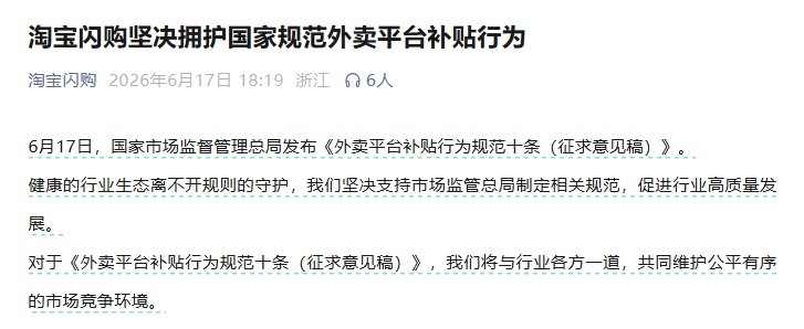 国家规范外卖平台补贴行为 美团、淘宝闪购、京东外卖相继表态:坚决拥护 国家规范外卖平台补贴行为 美团、淘宝闪购、京东外卖相继表态:坚决拥护