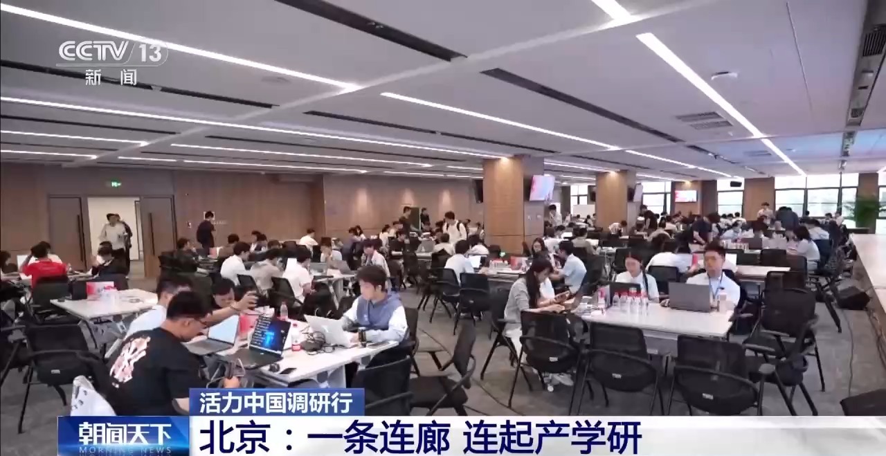 一条连廊连起产学研 北京打造全链条创新生态