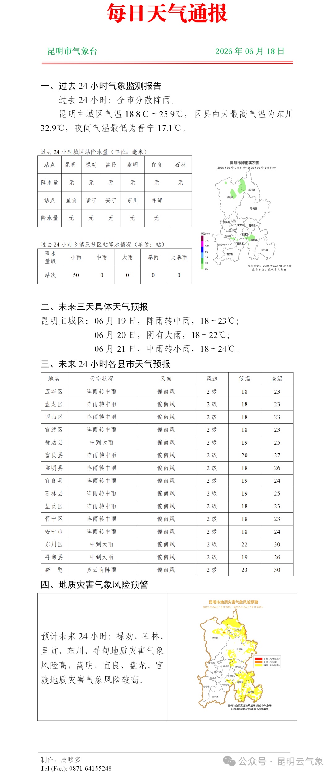 紧急提醒！端午雨不停！昆明这15个乡镇可能发生山洪灾害，注意防范→