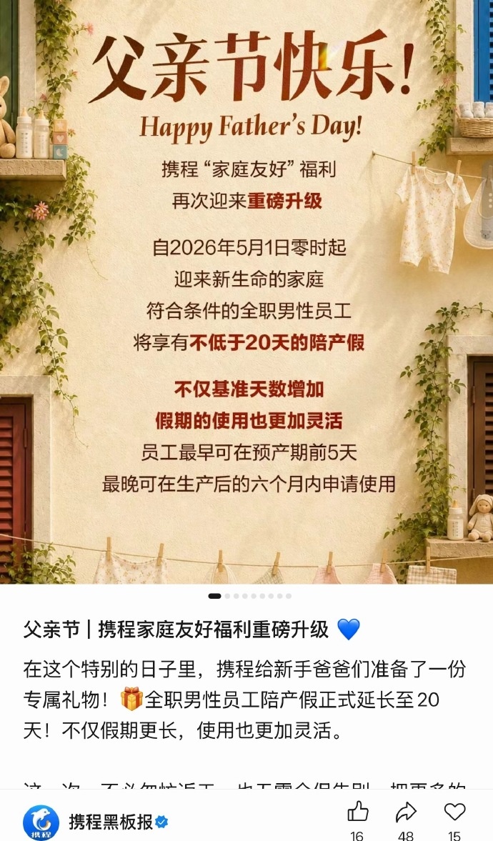 携程：全职男员工陪产假延长至20天
