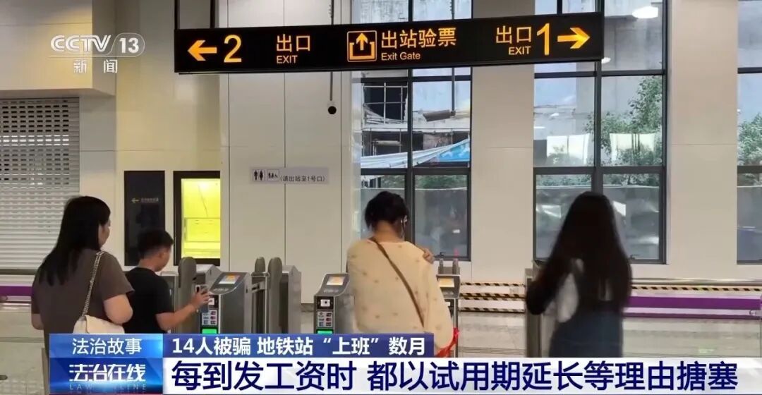 14人被骗,到地铁站自费“上班”数月 14人被骗,到地铁站自费“上班”数月