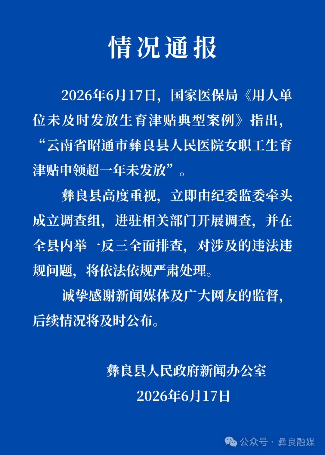 医院女职工生育津贴申领超一年未发放，云南彝良县发布情况通报