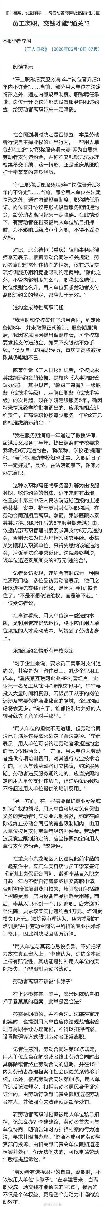违约金成离职隐形门槛 违约金成离职隐形门槛