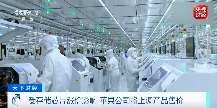 苹果CEO库克:受存储芯片涨价影响,将上调产品售价 苹果CEO库克:受存储芯片涨价影响,将上调产品售价